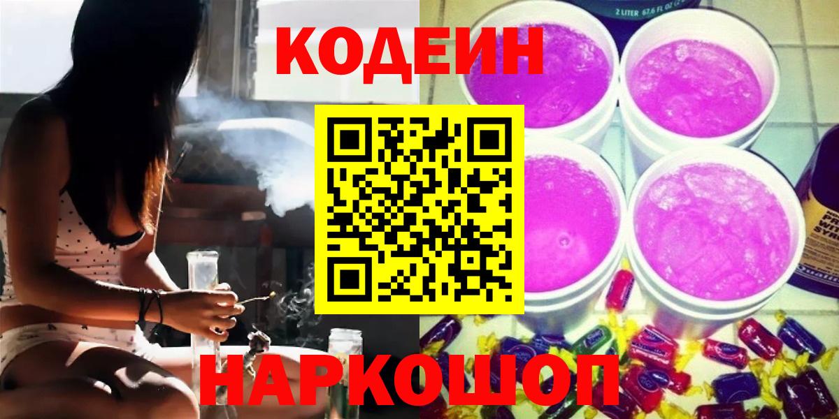 Кодеин Purple Drank  Белебей  Codein Purple Drank 
